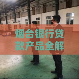 烟台银行贷款产品全解析：申请条件、利率及办理指南