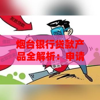 烟台银行贷款产品全解析：申请条件、利率及办理指南