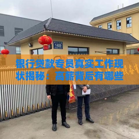 银行贷款专员真实工作现状揭秘：高薪背后有哪些挑战？