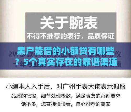 黑户能借的小额贷有哪些？5个真实存在的靠谱渠道推荐