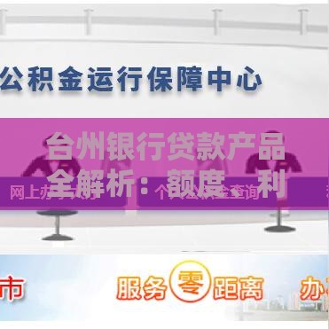 台州银行贷款产品全解析：额度、利率、申请流程一步到位
