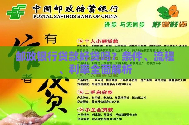 邮政银行贷款好贷吗？条件、流程、利率全面解析