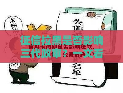 征信拉黑是否影响三代政审？一文看懂贷款失信后果