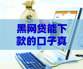 黑网贷能下款的口子真的存在吗？揭秘背后的风险与真相