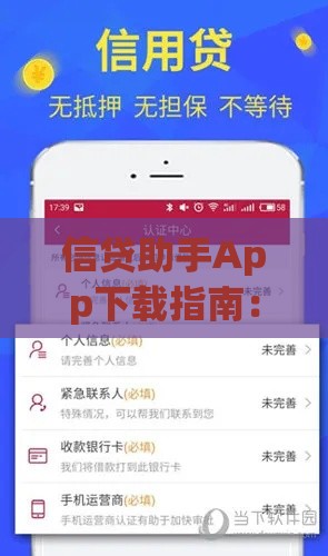 信贷助手App下载指南：一站式解决贷款难题的智能工具