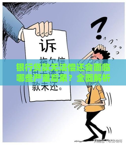 银行贷款无法偿还会面临哪些严重后果？全面解析应对方法