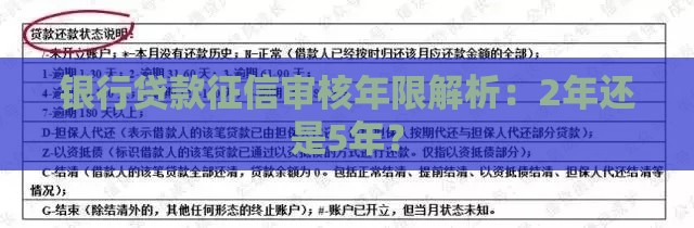 银行贷款征信审核年限解析：2年还是5年？
