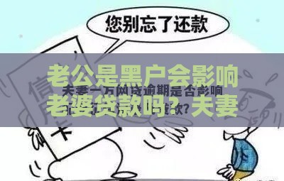 老公是黑户会影响老婆贷款吗？夫妻征信关联深度解析