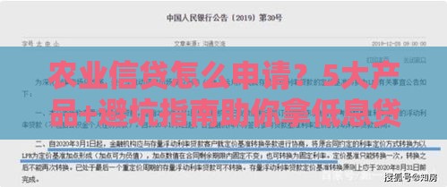 农业信贷怎么申请？5大产品+避坑指南助你拿低息贷款