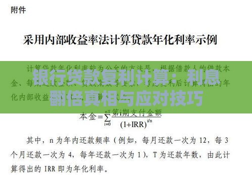 银行贷款复利计算：利息翻倍真相与应对技巧