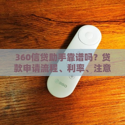 360信贷助手靠谱吗？贷款申请流程、利率、注意事项全解析