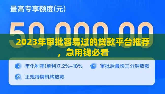 2023年审批容易过的贷款平台推荐，急用钱必看