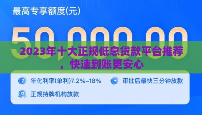 2023年十大正规低息贷款平台推荐，快速到账更安心