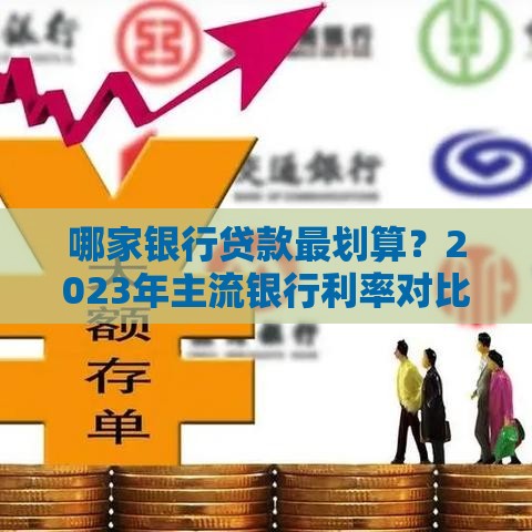 哪家银行贷款最划算？2023年主流银行利率对比