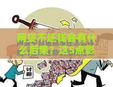 网贷不还钱会有什么后果？这5点影响你必须知道