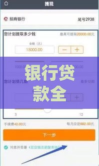 银行贷款全流程解析：从申请到放款必看指南