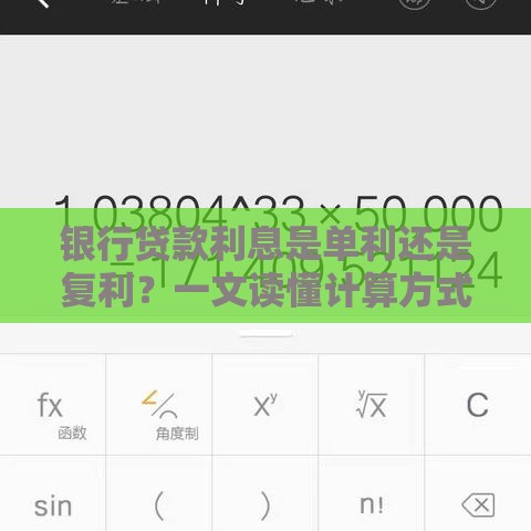 银行贷款利息是单利还是复利？一文读懂计算方式