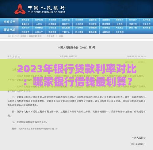 2023年银行贷款利率对比：哪家银行借钱最划算？