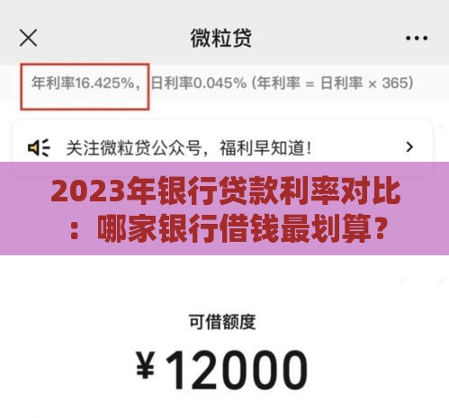 2023年银行贷款利率对比：哪家银行借钱最划算？