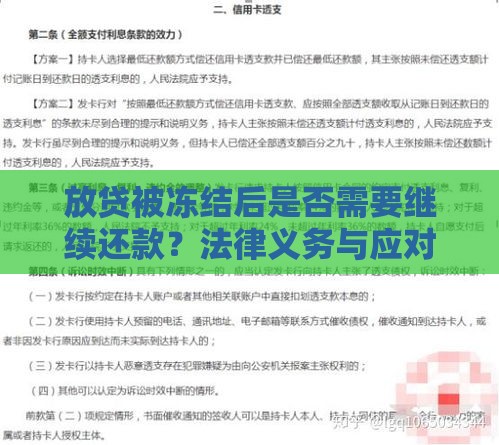 放贷被冻结后是否需要继续还款？法律义务与应对方法解析