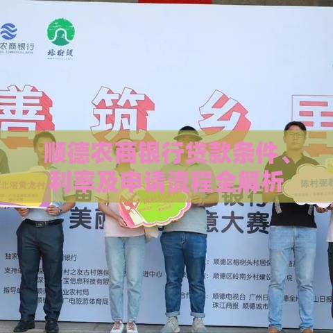 顺德农商银行贷款条件、利率及申请流程全解析