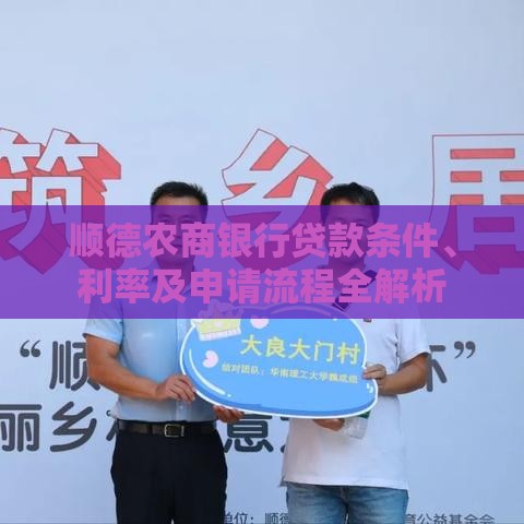 顺德农商银行贷款条件、利率及申请流程全解析