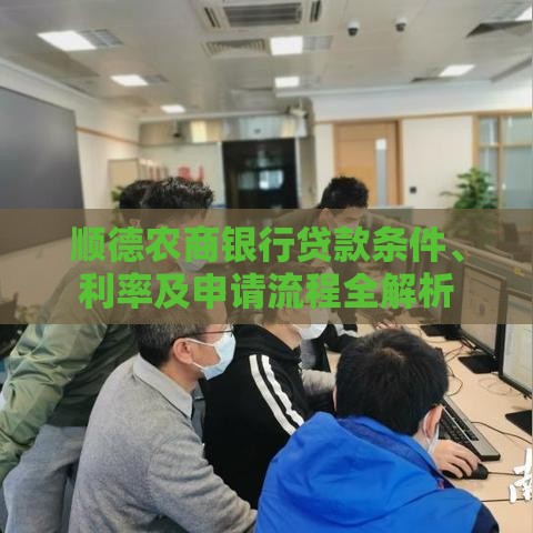 顺德农商银行贷款条件、利率及申请流程全解析