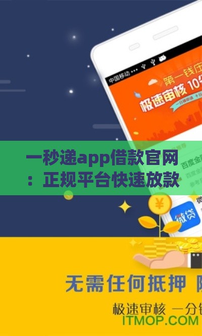 一秒递app借款官网：正规平台快速放款流程详解