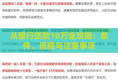 从银行贷款10万全攻略：条件、流程与注意事项