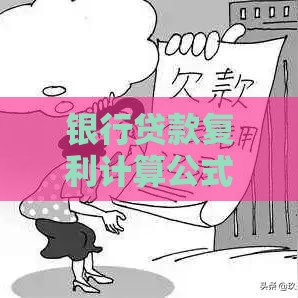 银行贷款复利计算公式详解：如何精准计算还款金额