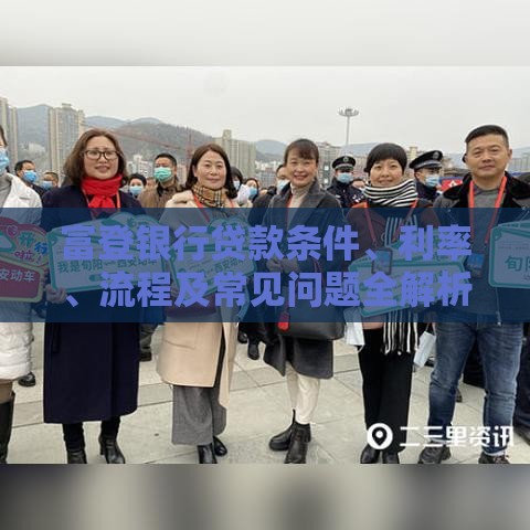 富登银行贷款条件、利率、流程及常见问题全解析