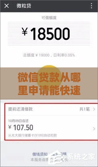 微信贷款从哪里申请能快速到账？详细攻略解析