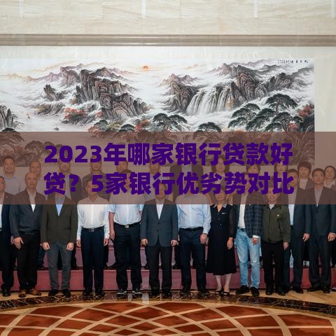 2023年哪家银行贷款好贷？5家银行优劣势对比