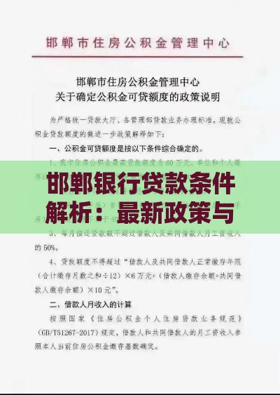邯郸银行贷款条件解析：最新政策与申请攻略