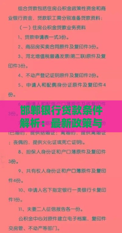 邯郸银行贷款条件解析：最新政策与申请攻略