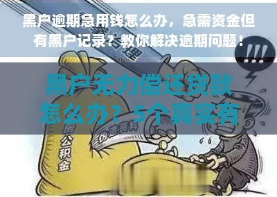 黑户无力偿还贷款怎么办？5个真实有效的解决办法