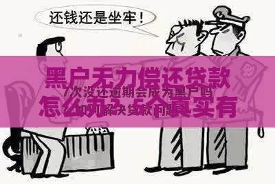 黑户无力偿还贷款怎么办？5个真实有效的解决办法