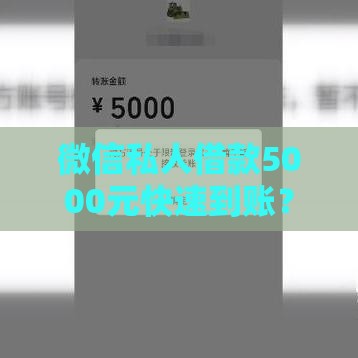 微信私人借款5000元快速到账？这几点必须注意！