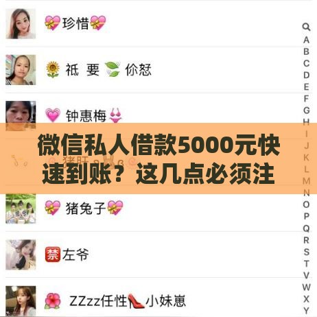微信私人借款5000元快速到账？这几点必须注意！