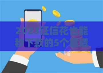 2023征信花也能秒下款的5个靠谱平台推荐