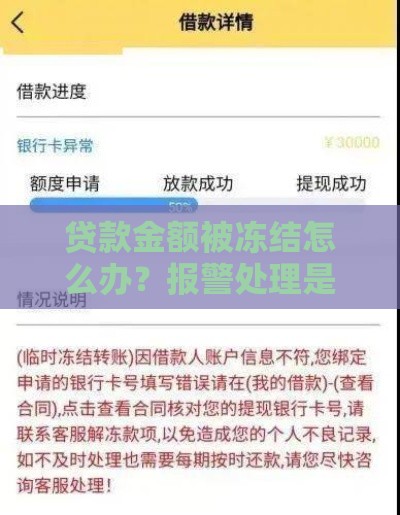 贷款金额被冻结怎么办？报警处理是否合法有效
