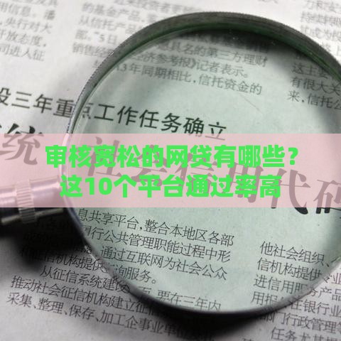 审核宽松的网贷有哪些？这10个平台通过率高