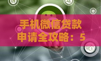 手机微信贷款申请全攻略:5分钟学会快速借钱到账 手机微信贷款申请全攻略:5分钟学会快速借钱到账