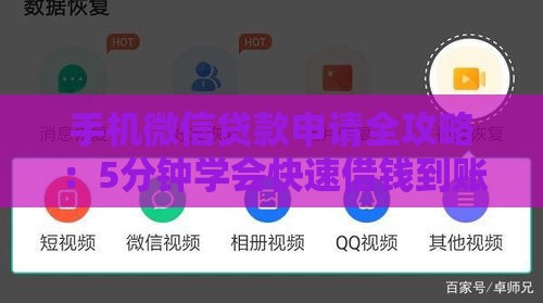 手机微信贷款申请全攻略:5分钟学会快速借钱到账 手机微信贷款申请全攻略:5分钟学会快速借钱到账