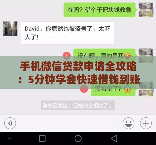 手机微信贷款申请全攻略:5分钟学会快速借钱到账 手机微信贷款申请全攻略:5分钟学会快速借钱到账