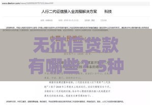 无征信贷款有哪些？5种真实渠道及注意事项