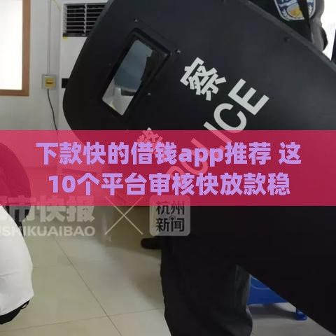 下款快的借钱app推荐 这10个平台审核快放款稳