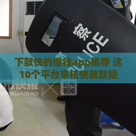下款快的借钱app推荐 这10个平台审核快放款稳