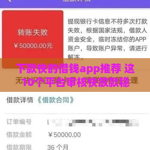 下款快的借钱app推荐 这10个平台审核快放款稳