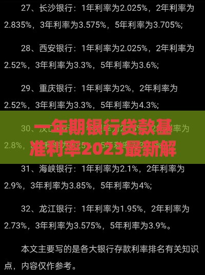 一年期银行贷款基准利率2023最新解析：贷款者必读指南